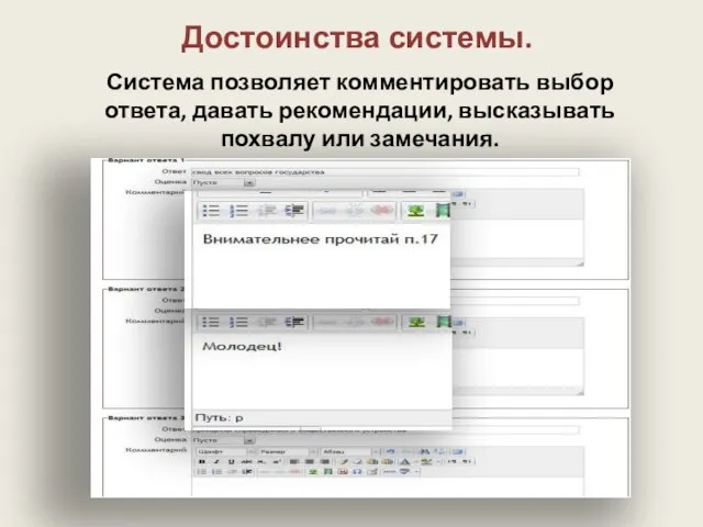 Система позволяет комментировать выбор ответа, давать рекомендации, высказывать похвалу или замечания. Достоинства системы.