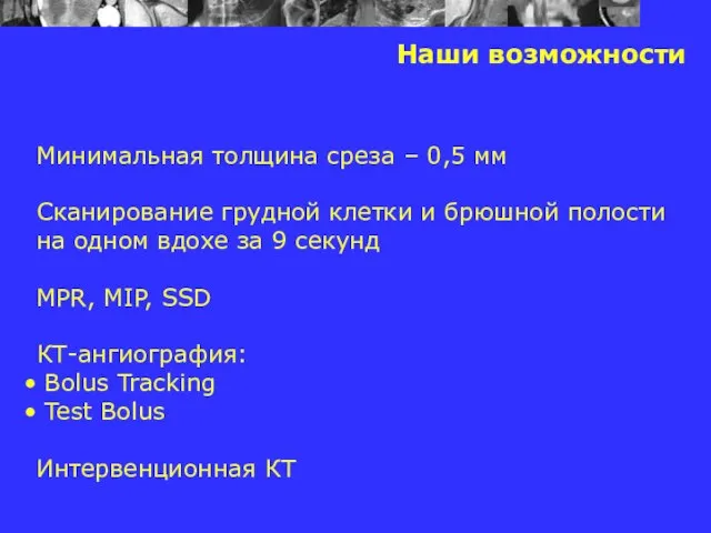 Наши возможности Минимальная толщина среза – 0,5 мм Сканирование грудной клетки и