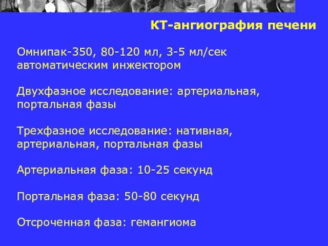 КТ-ангиография печени Омнипак-350, 80-120 мл, 3-5 мл/сек автоматическим инжектором Двухфазное исследование: артериальная,