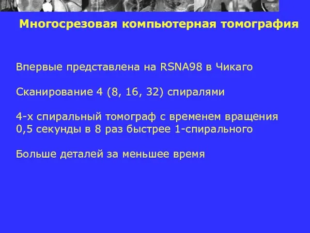 Многосрезовая компьютерная томография Впервые представлена на RSNA98 в Чикаго Сканирование 4 (8,