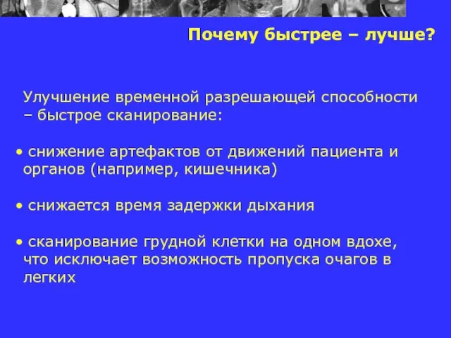 Почему быстрее – лучше? Улучшение временной разрешающей способности – быстрое сканирование: снижение