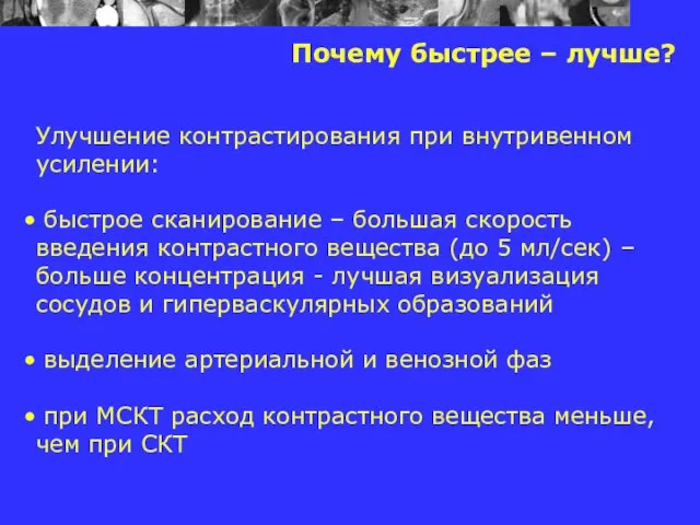 Почему быстрее – лучше? Улучшение контрастирования при внутривенном усилении: быстрое сканирование –