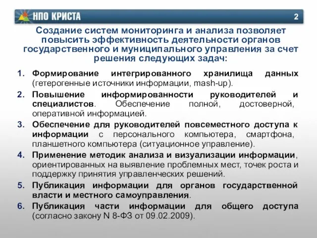 Создание систем мониторинга и анализа позволяет повысить эффективность деятельности органов государственного и