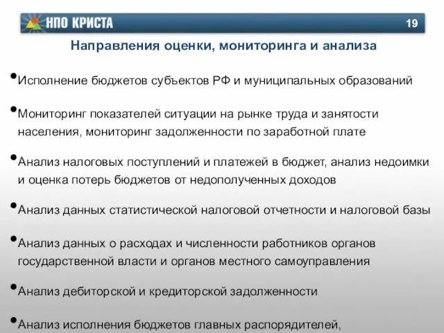 Направления оценки, мониторинга и анализа Исполнение бюджетов субъектов РФ и муниципальных образований