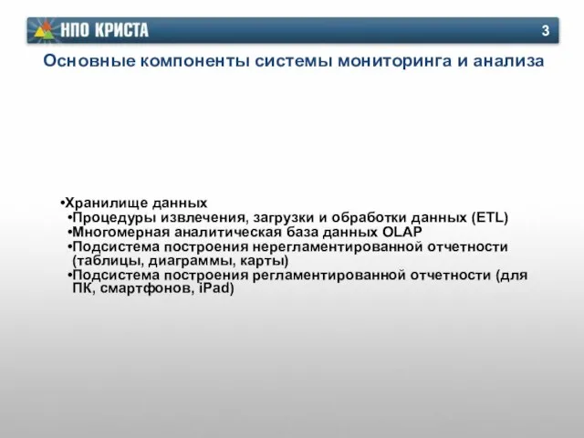 Основные компоненты системы мониторинга и анализа Хранилище данных Процедуры извлечения, загрузки и