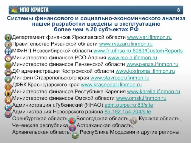 Системы финансового и социально-экономического анализа нашей разработки введены в эксплуатацию более чем