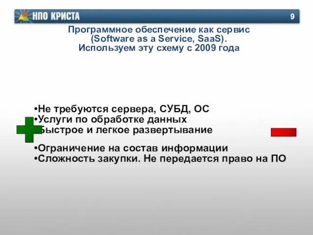 Не требуются сервера, СУБД, ОС Услуги по обработке данных Быстрое и легкое