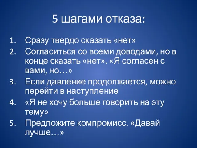 5 шагами отказа: Сразу твердо сказать «нет» Согласиться со всеми доводами, но