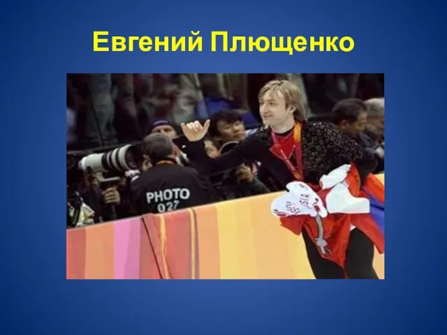 Евгений Плющенко