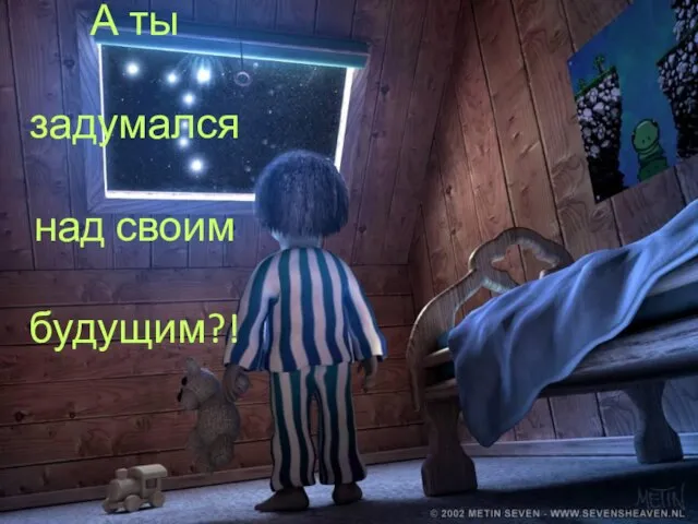 А ты задумался над своим будущим?!