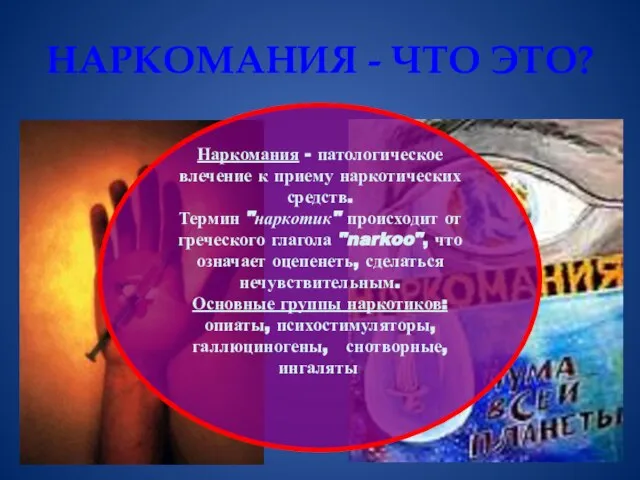 НАРКОМАНИЯ - ЧТО ЭТО? Наркомания - патологическое влечение к приему наркотических средств.