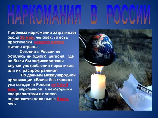 НАРКОМАНИЯ В РОССИИ Проблема наркомании затрагивает около 30 млн. человек, то есть