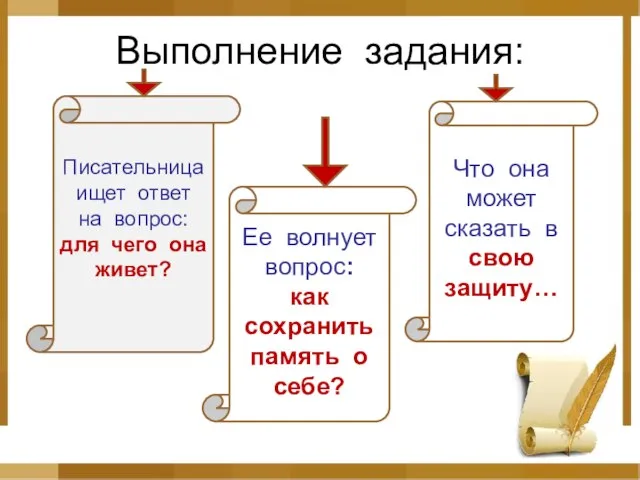 Выполнение задания: Писательница ищет ответ на вопрос: для чего она живет? Ее