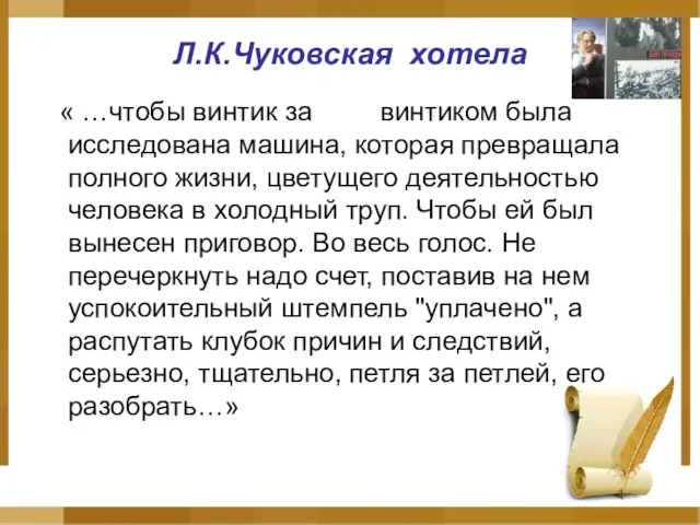 Л.К.Чуковская хотела « …чтобы винтик за винтиком была исследована машина, которая превращала