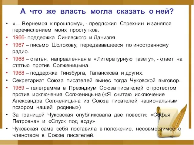 А что же власть могла сказать о ней? «… Вернемся к прошлому»,