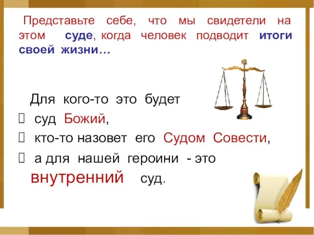 Представьте себе, что мы свидетели на этом суде, когда человек подводит итоги