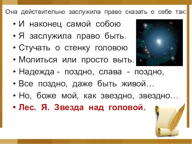 Она действительно заслужила право сказать о себе так: И наконец самой собою