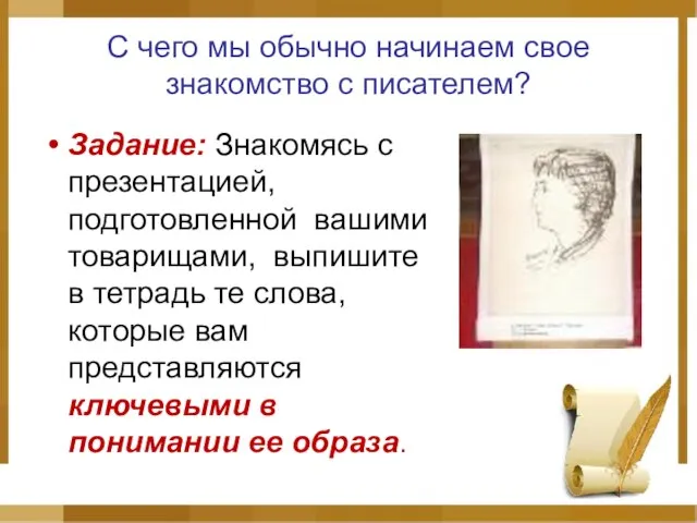 С чего мы обычно начинаем свое знакомство с писателем? Задание: Знакомясь с