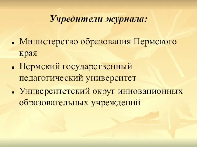 Учредители журнала: Министерство образования Пермского края Пермский государственный педагогический университет Университетский округ инновационных образовательных учреждений