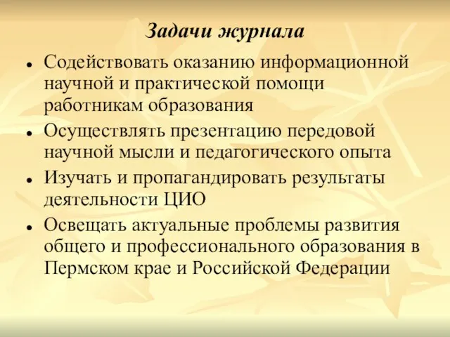 Задачи журнала Содействовать оказанию информационной научной и практической помощи работникам образования Осуществлять