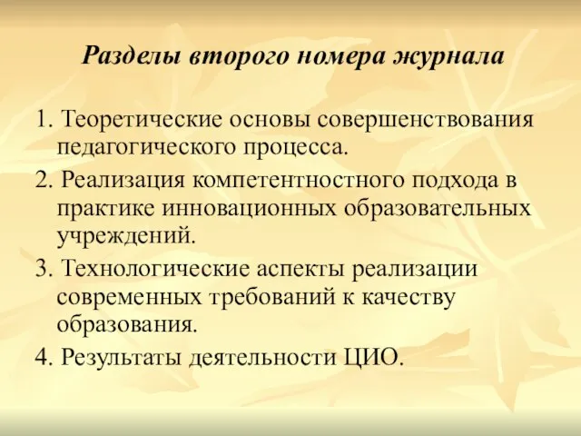 Разделы второго номера журнала 1. Теоретические основы совершенствования педагогического процесса. 2. Реализация