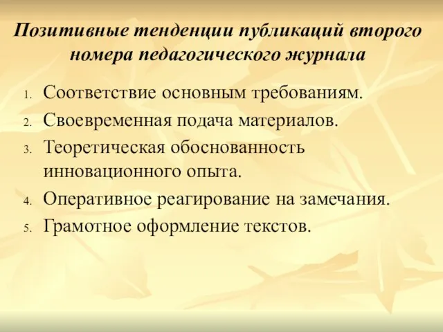 Позитивные тенденции публикаций второго номера педагогического журнала Соответствие основным требованиям. Своевременная подача