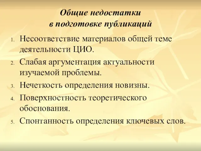 Общие недостатки в подготовке публикаций Несоответствие материалов общей теме деятельности ЦИО. Слабая