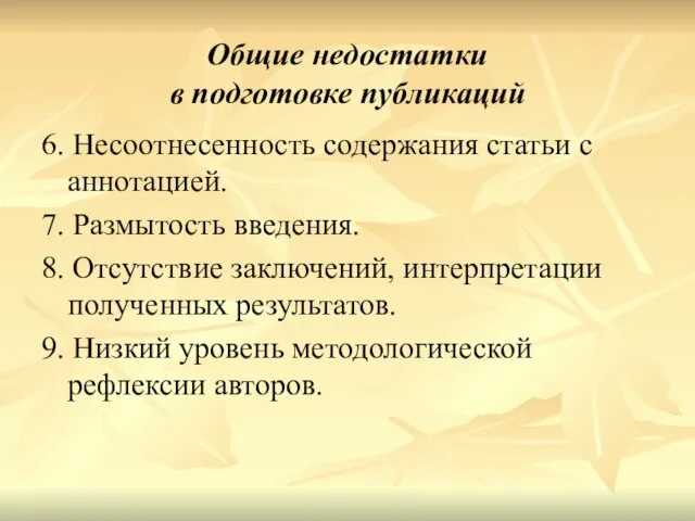 Общие недостатки в подготовке публикаций 6. Несоотнесенность содержания статьи с аннотацией. 7.