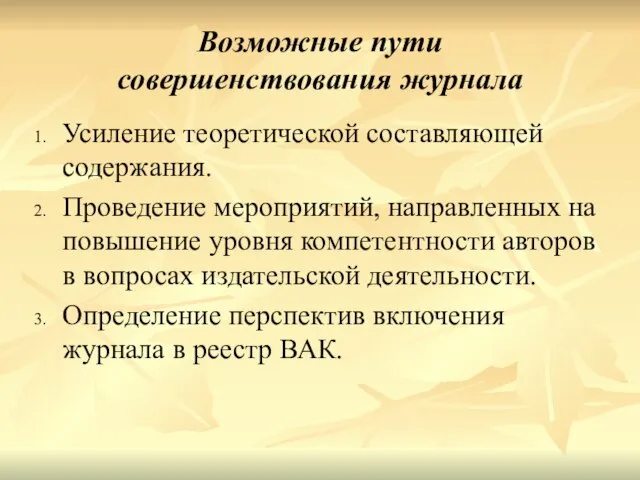 Возможные пути совершенствования журнала Усиление теоретической составляющей содержания. Проведение мероприятий, направленных на