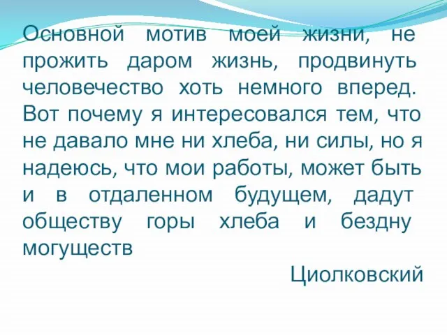 Основной мотив моей жизни, не прожить даром жизнь, продвинуть человечество хоть немного