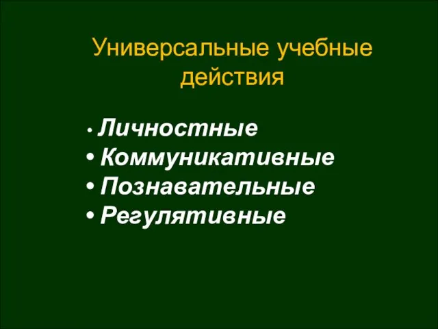 Личностные Коммуникативные Познавательные Регулятивные Универсальные учебные действия