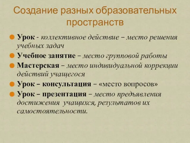 Урок - коллективное действие – место решения учебных задач Учебное занятие –