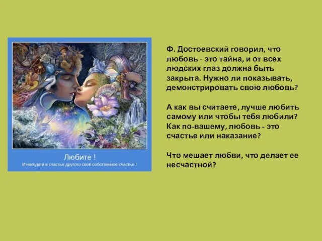 Ф. Достоевский говорил, что любовь - это тайна, и от всех людских