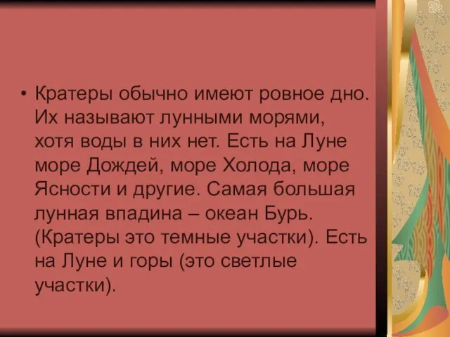 Кратеры обычно имеют ровное дно. Их называют лунными морями, хотя воды в