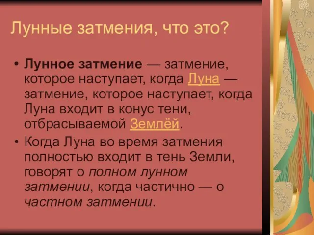 Лунные затмения, что это? Лунное затмение — затмение, которое наступает, когда Луна