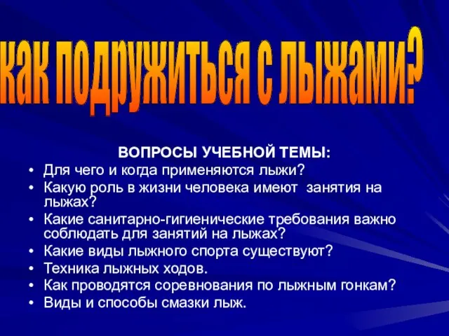 ВОПРОСЫ УЧЕБНОЙ ТЕМЫ: Для чего и когда применяются лыжи? Какую роль в