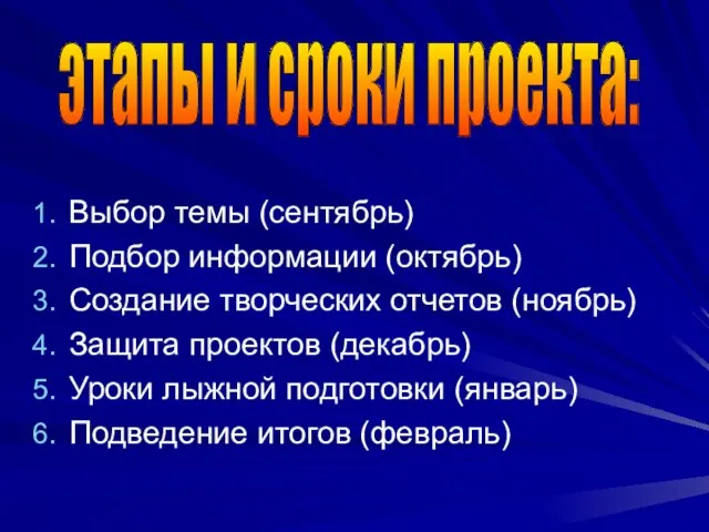 Выбор темы (сентябрь) Подбор информации (октябрь) Создание творческих отчетов (ноябрь) Защита проектов