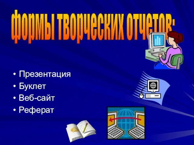 Презентация Буклет Веб-сайт Реферат формы творческих отчетов: