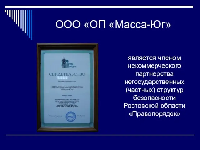 ООО «ОП «Масса-Юг» является членом некоммерческого партнерства негосударственных (частных) структур безопасности Ростовской области «Правопорядок»