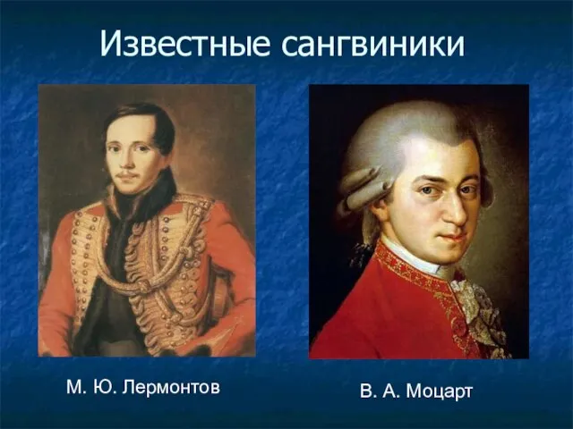 Известные сангвиники М. Ю. Лермонтов В. А. Моцарт