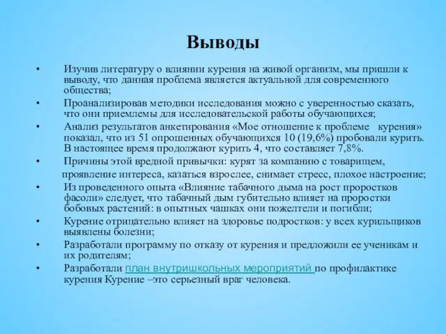 Выводы Изучив литературу о влиянии курения на живой организм, мы пришли к