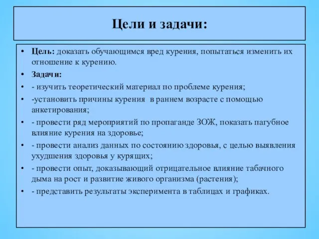 Цели и задачи: Цель: доказать обучающимся вред курения, попытаться изменить их отношение