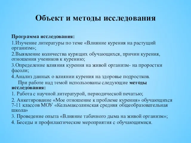 Объект и методы исследования Программа исследования: 1.Изучение литературы по теме «Влияние курения