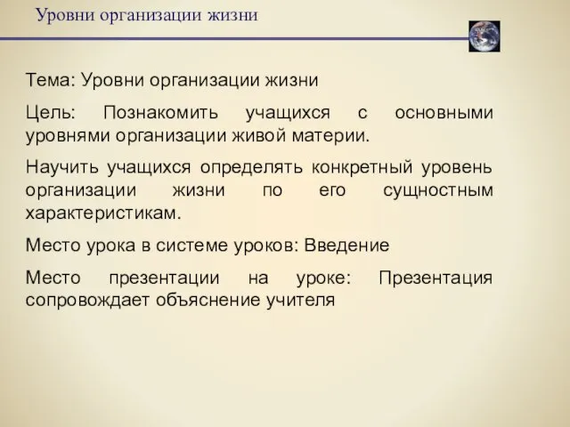 Уровни организации жизни Тема: Уровни организации жизни Цель: Познакомить учащихся с основными