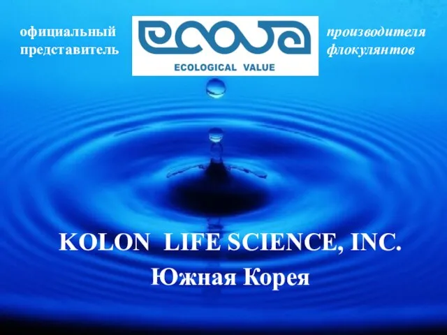KOLON LIFE SCIENCE, INC. Южная Корея официальный представитель производителя флокулянтов