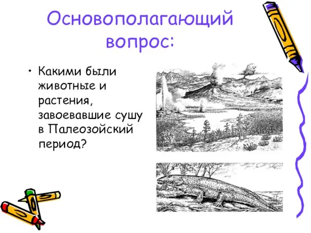 Основополагающий вопрос: Какими были животные и растения, завоевавшие сушу в Палеозойский период?