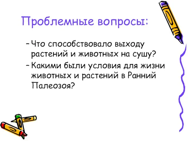 Проблемные вопросы: Что способствовало выходу растений и животных на сушу? Какими были