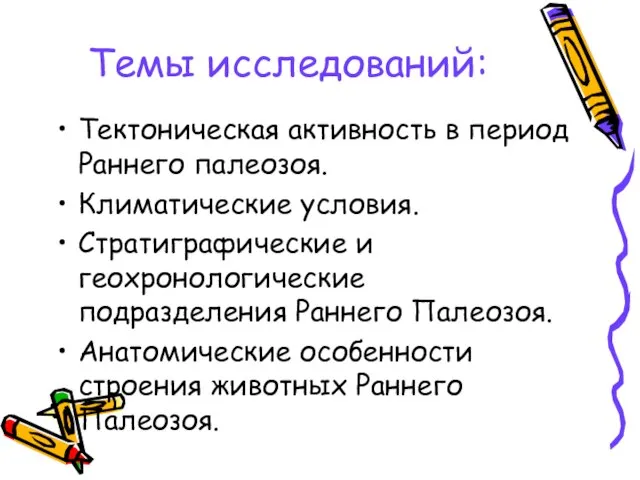 Темы исследований: Тектоническая активность в период Раннего палеозоя. Климатические условия. Стратиграфические и