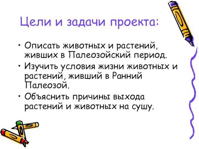 Цели и задачи проекта: Описать животных и растений, живших в Палеозойский период.