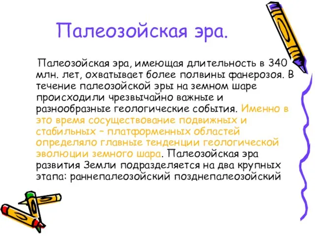 Палеозойская эра. Палеозойская эра, имеющая длительность в 340 млн. лет, охватывает более